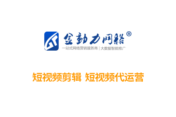 短視頻平臺(tái)推廣